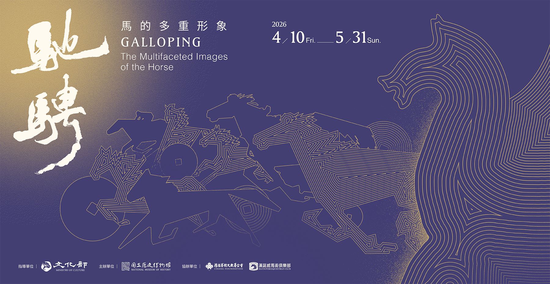 「馳騁——馬的多重形象」特展