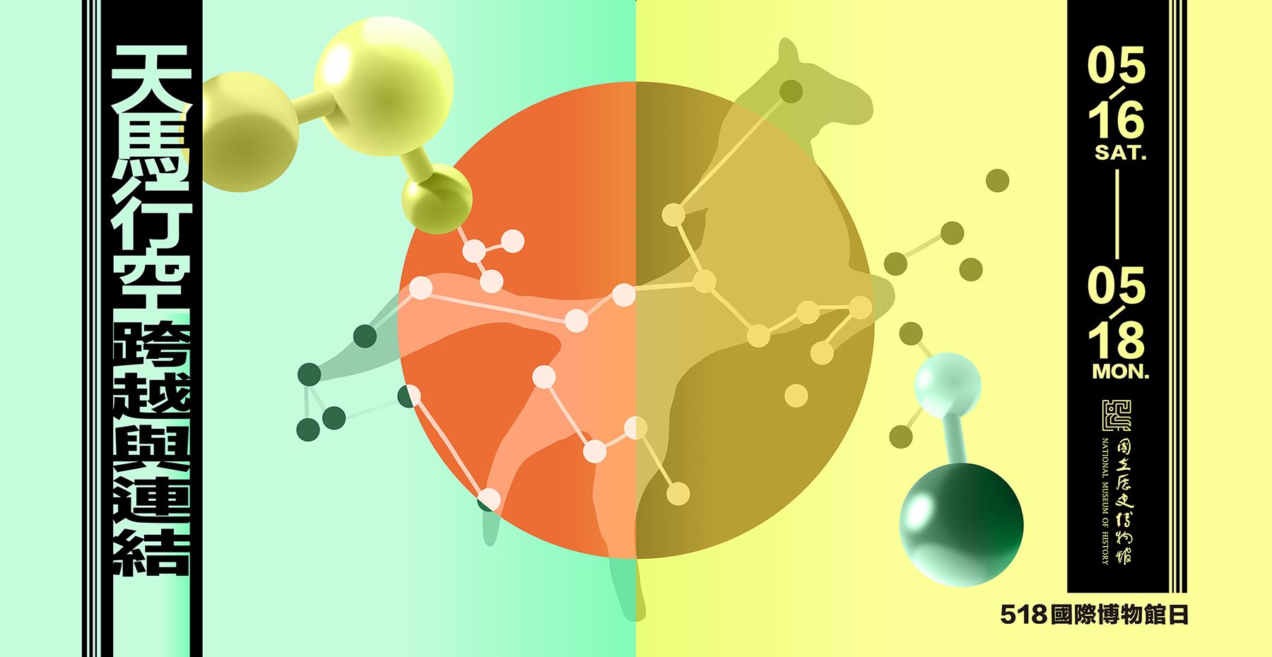 【518國際博物館日】天馬行空 跨越與連結