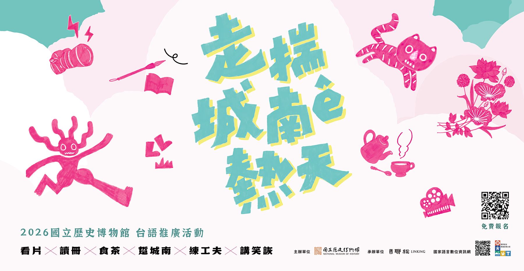 走揣城南ê熱天