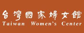 台灣國家婦女館
