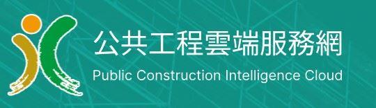 公共工程雲端服務網-全民監督公共工程通報平台