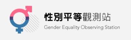 行政院性平觀測系統