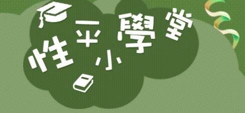 行政院性平小學堂