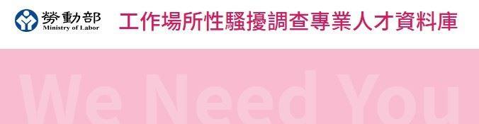 勞動部工作場所性騷擾調查專業人才資料庫