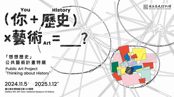 史博館「想想歷史」公共藝術計畫特展主視覺