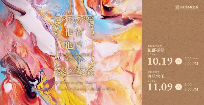 國立歷史博物館辦理常玉展座談會