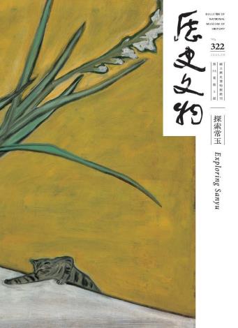《歷史文物》322期「探索常玉」封面