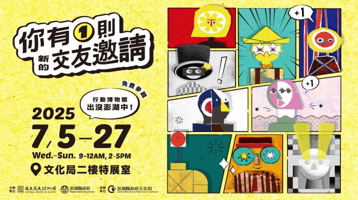 史博館「你有1則新的交友邀請」巡迴展主視覺