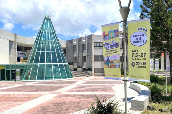 史博館「你有1則新的交友邀請」巡迴展即日起至7月27日於澎湖縣文化局特展室免費參觀。