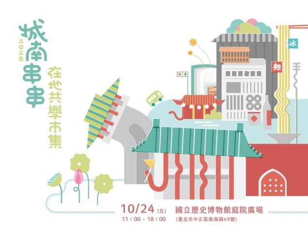 史博館於光復節連假第一天10月24日在庭院廣場舉辦「城南串串在地共學市集」。