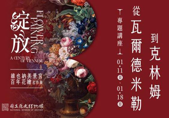 綻放特展專題講座