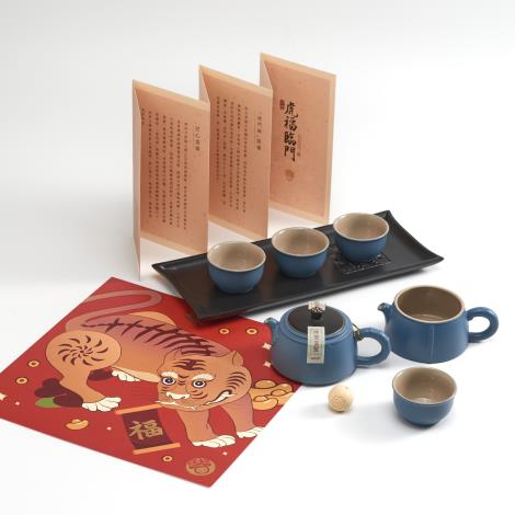 虎福臨門茶禮