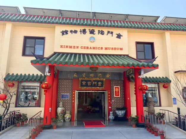 金門縣陶瓷廠