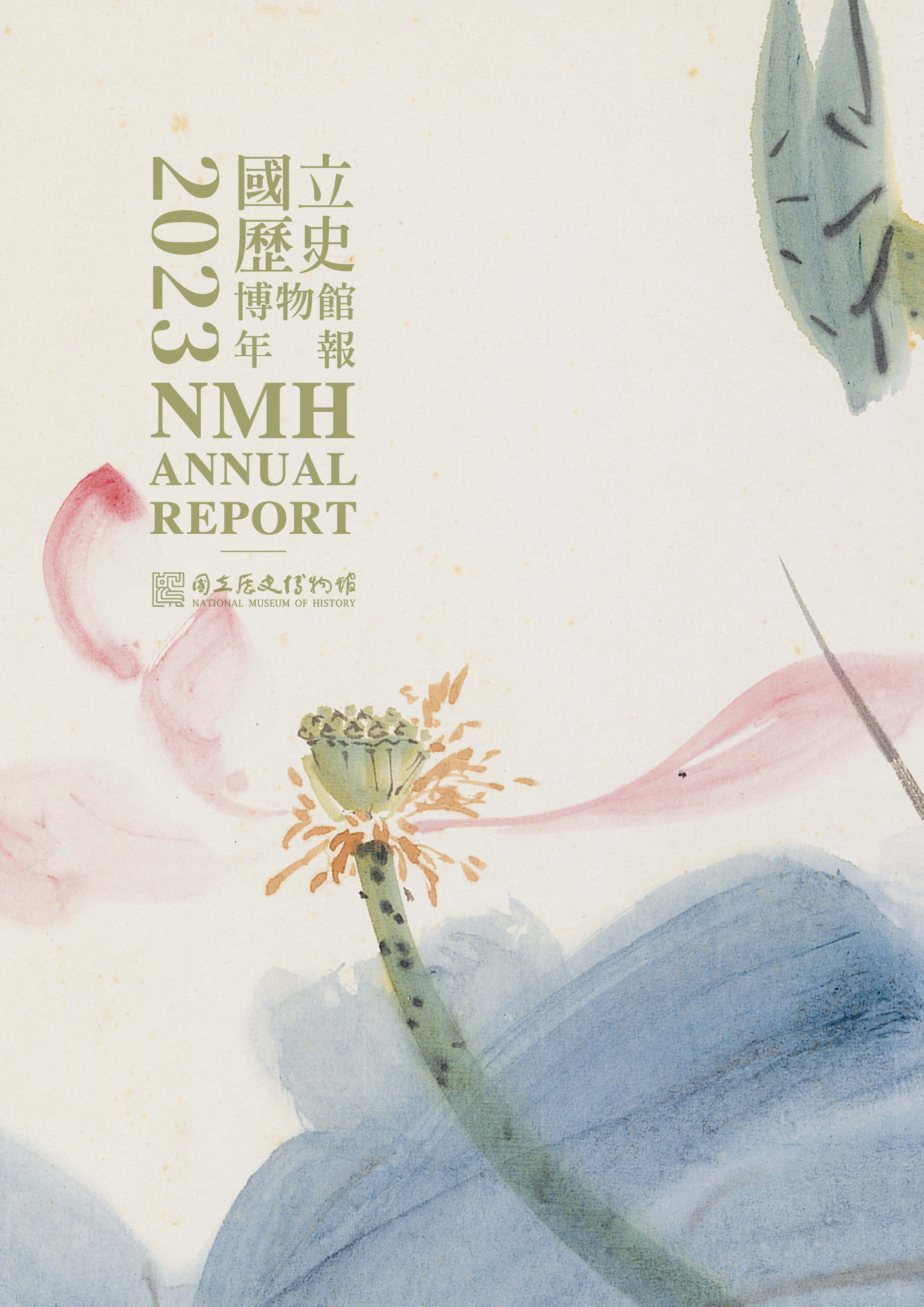 國立歷史博物館2023年報