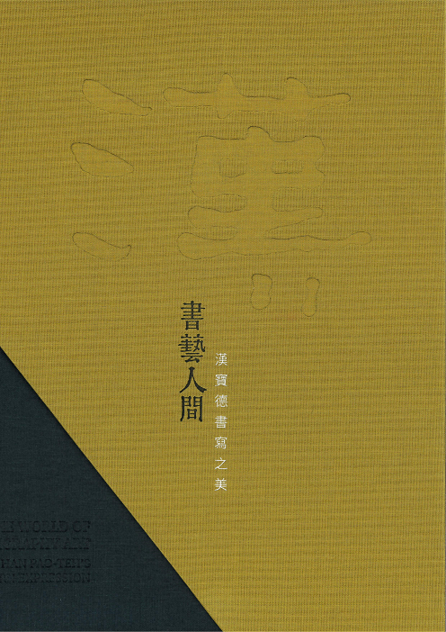 書藝人間─漢寶德書寫之美(2025.2) 小圖