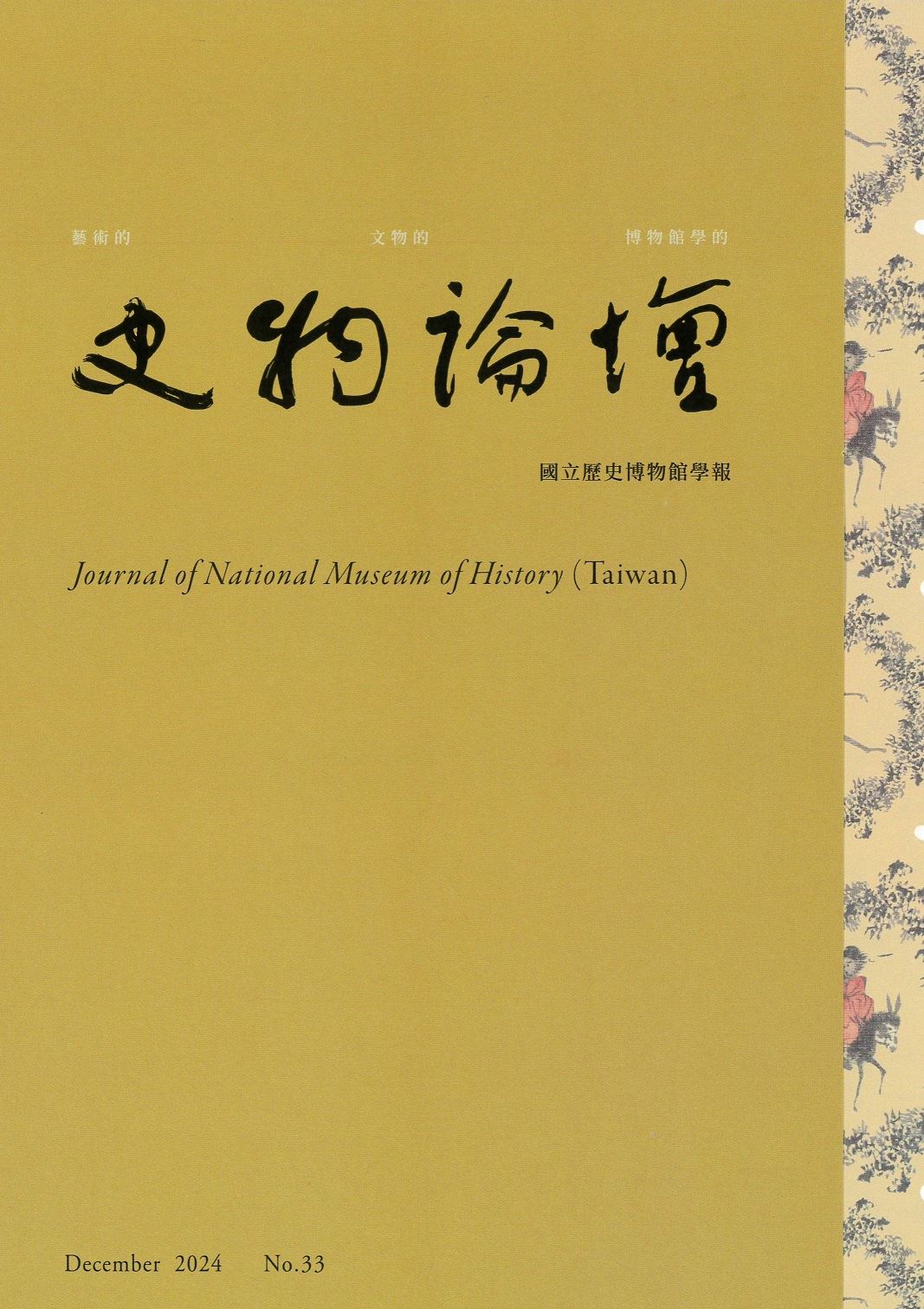 史物論壇：國立歷史博物館學報第33期 (2024.12)