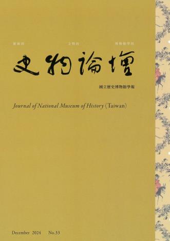 史物論壇：國立歷史博物館學報 第33期