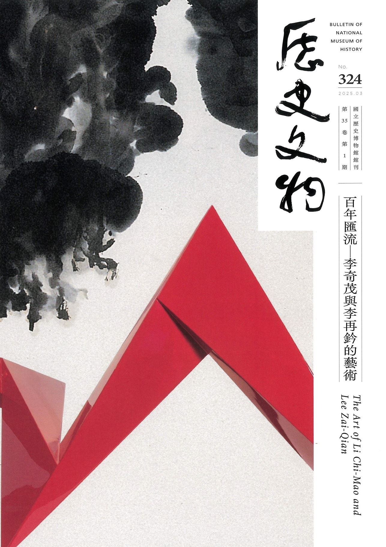 歷史文物季刊 NO.324 (2025.3) 小