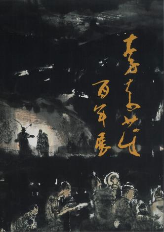 李奇茂百年展