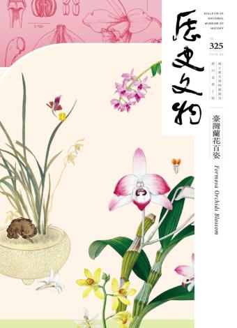 歷史文物：國立歷史博物館館刊 325期