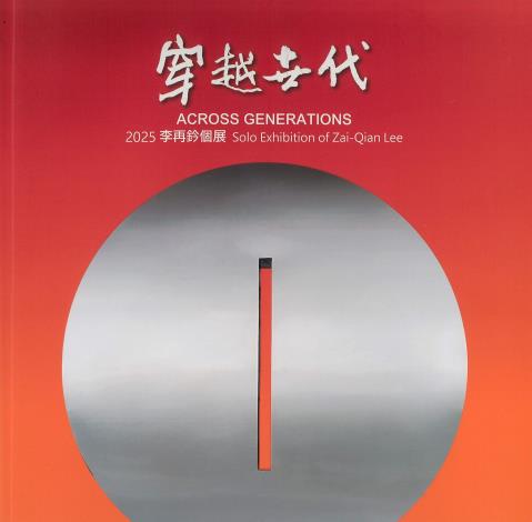 穿越世代─李再鈐個展