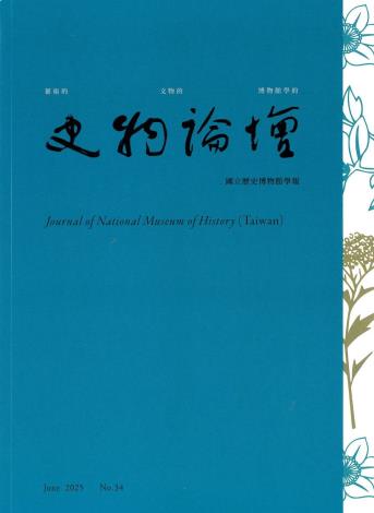 史物論壇：國立歷史博物館學報 第34期