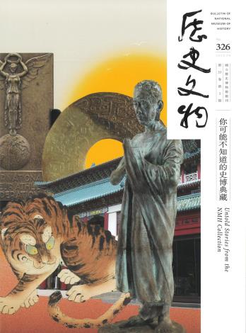 歷史文物：國立歷史博物館館刊 326期
