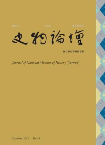 史物論壇：國立歷史博物館學報 第35期