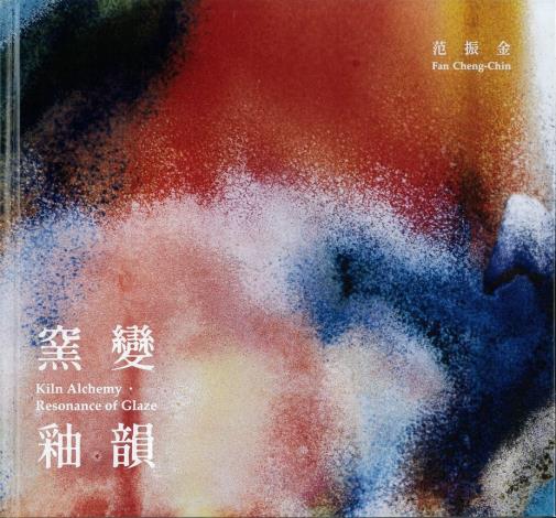 窯變‧釉韻─范振金