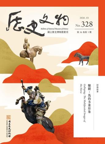歷史文物：國立歷史博物館館刊 328期