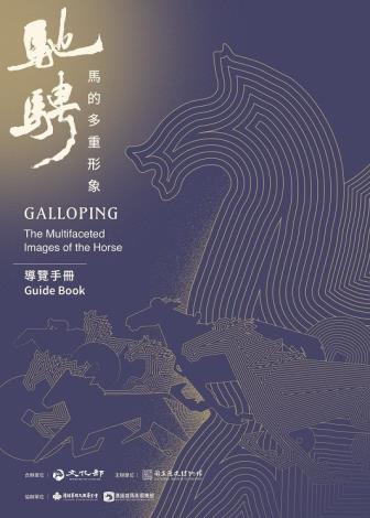 馳騁─馬的多重形象 導覽手冊