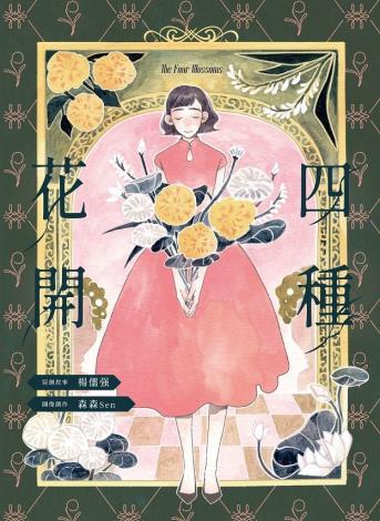 四種花開   (實體書&電子書)