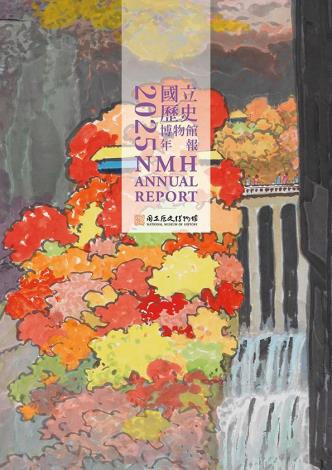 國立歷史博物館年報 2025 NMH ANNUAL REPORT