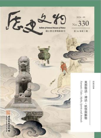 國立歷史博物館館刊：歷史文物(NO.330) (電子期刊)