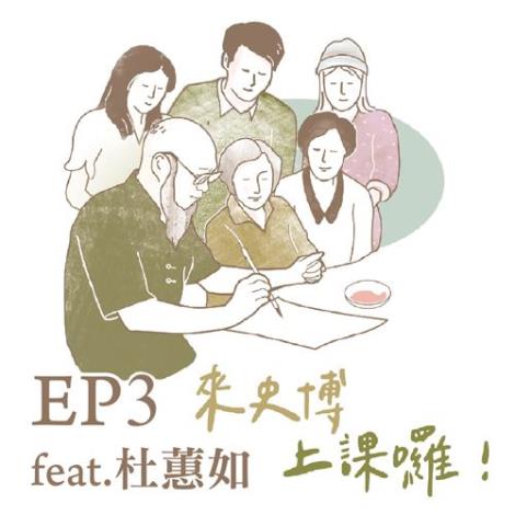 EP.03 | 來史博館上課囉！Feat.杜蕙如