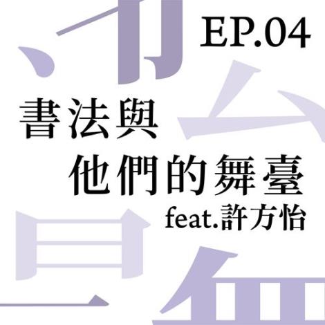  EP.04 | 書法與他們的舞臺  Feat.許方怡