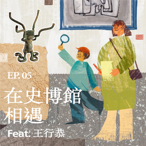 EP.05 | 在史博館相遇  Feat.王行恭
