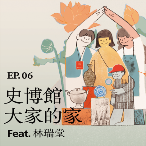 EP.06 | 史博館  大家的家  Feat. 林瑞堂