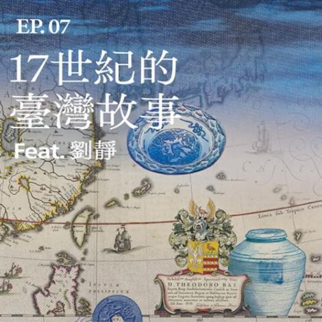 EP7_17世紀的臺灣故事Feat.劉靜