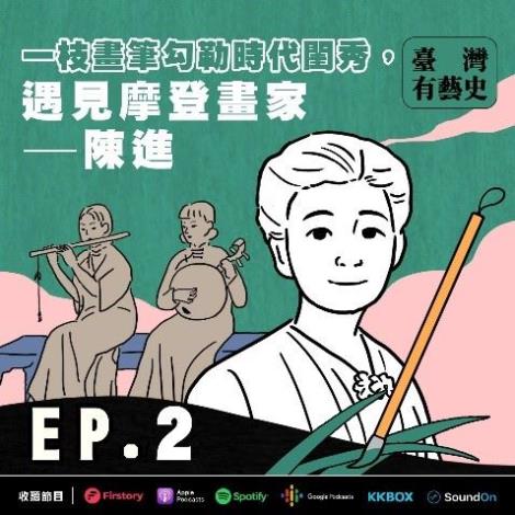 EP2 | 一枝畫筆勾勒時代閨秀，遇見摩登畫家陳進。