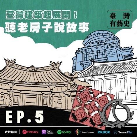 EP5 | 臺灣建築超展開！聽老房子說故事 ft.李乾朗 教授