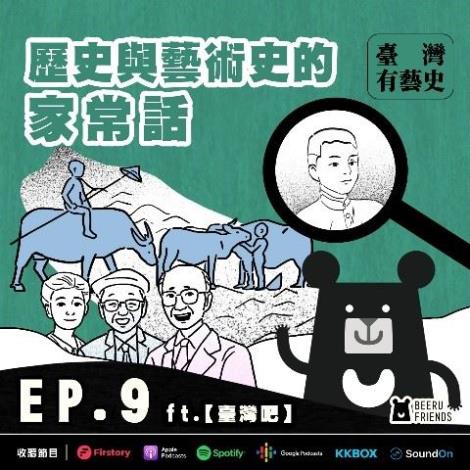 EP9 | 歷史與藝術史的家常話 ft.臺灣吧