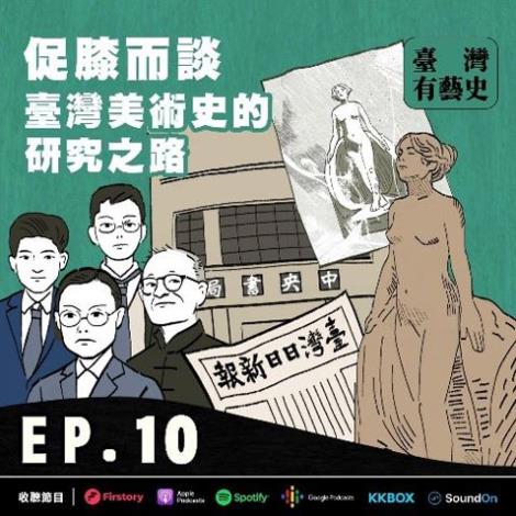 EP10 |促膝而談：臺灣美術史研究之路ft.顏娟英 老師