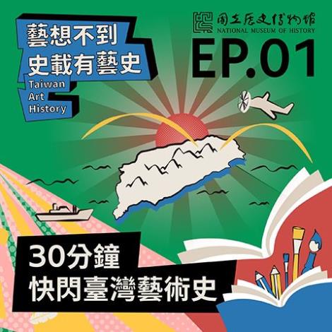 EP.01｜30分鐘快閃臺灣藝術史