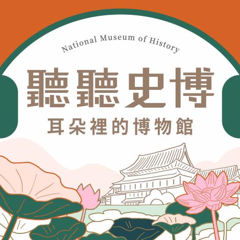 《聽聽史博—耳朵裡的博物館》