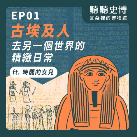 EP01｜古埃及人去另一個世界的精緻日常