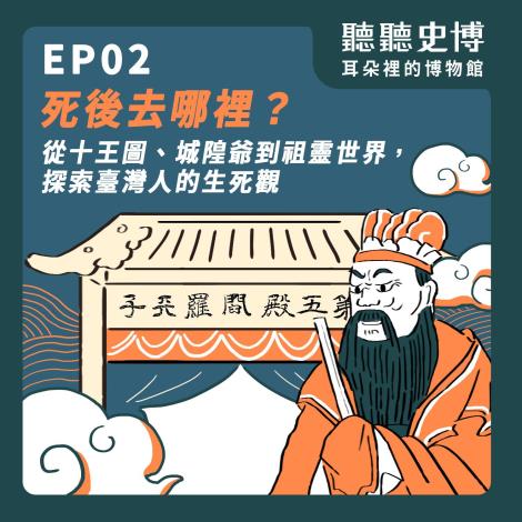 EP02｜死後去哪裡？從十王圖、城隍爺到祖靈世界，探索臺灣人的生死觀