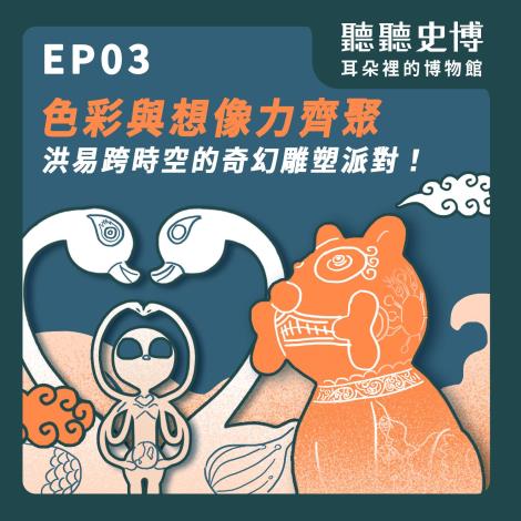 EP3  色彩與想像力齊聚―洪易跨時空的奇幻雕塑派對