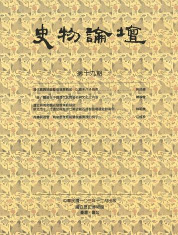 史物論壇19期 (2014.12)
