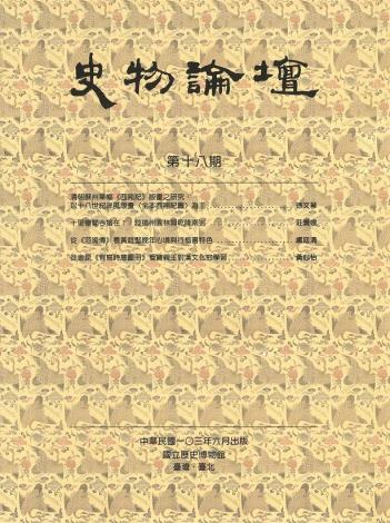 史物論壇18期 (2014.06)